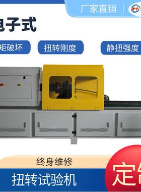 螺旋扭钻杆NZ抗强度试验机1000Nm微0机扭转静扭强度测试机热销