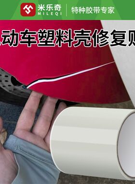 汽车电车外壳修补贴电瓶车塑料壳破损断裂修复贴纸防水防晒补洞贴