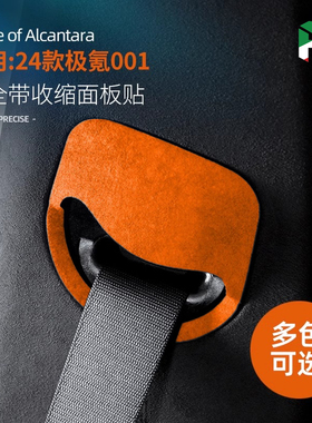 24款极氪001配件安全带收缩面板车内B柱贴翻毛皮车载内饰改装用品