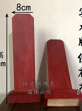 大号实木牌位架牌位托祖先牌位灵牌位寺院法会实木信封牌位架底座