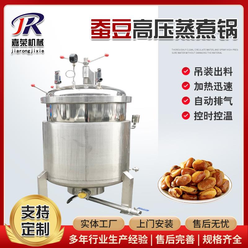 蚕豆高温高压蒸煮锅毛豆豌豆不锈钢压力煮锅五谷杂粮蒸煮设备