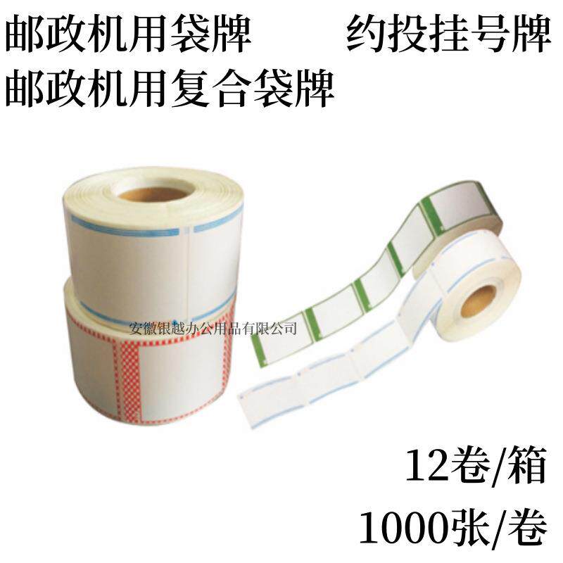 邮政机用袋牌邮政机用复合袋牌约投挂号牌邮5019复合袋牌