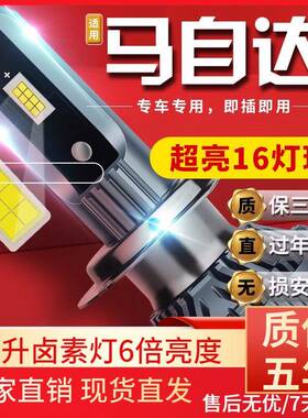 适用于11-15款马自达8汽车前大灯led远光灯近光灯远近一体雾灯高