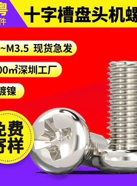 工厂直批PM圆头螺丝铁镀镍GB818M1-M3.5十字槽盘头机螺钉