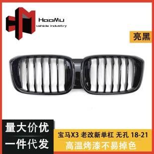 适用于宝马X3X4G01G02改装单线款老改新亮黑X3X4前格栅宝马中网