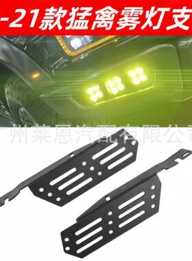 适用16-21年猛禽前杠雾灯猛禽F150改装LED雾灯专用支架无损安装