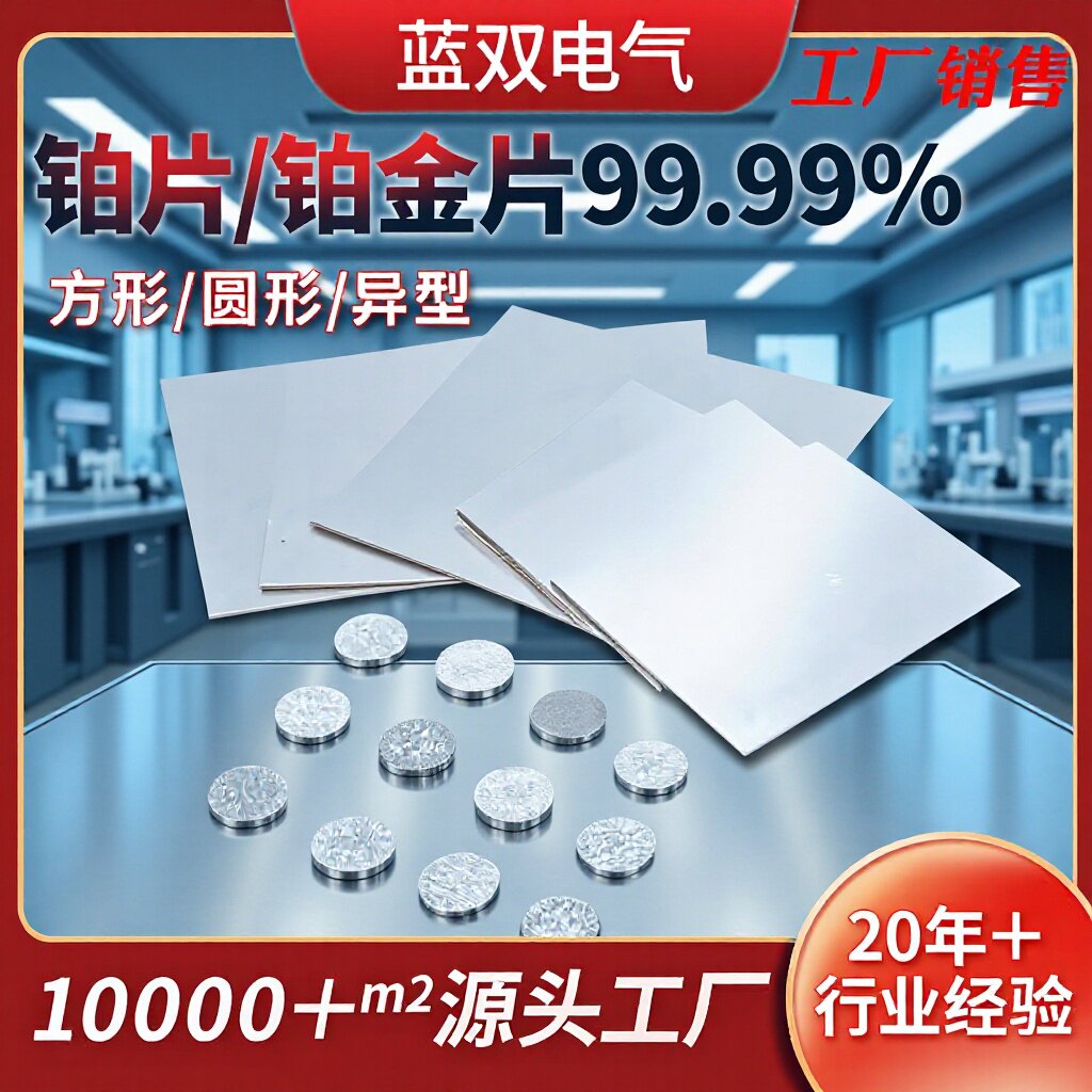 厂家销售高纯度铂金片99.99%Pt铂金片科研室实验室用铂金加工