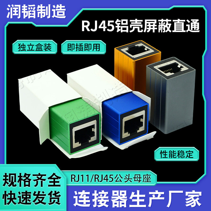 铝合金外壳RJ45屏蔽直通现货网线对接延长无损传输RJ45网络直通头