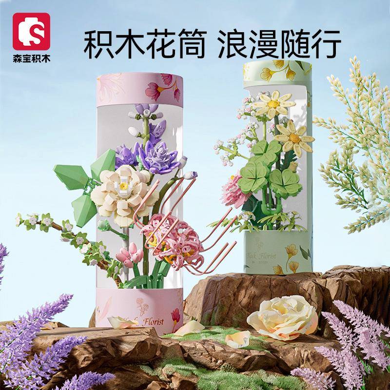 包邮森宝积木611051-52花束花筒小颗粒拼装积木玩具情人节教师节