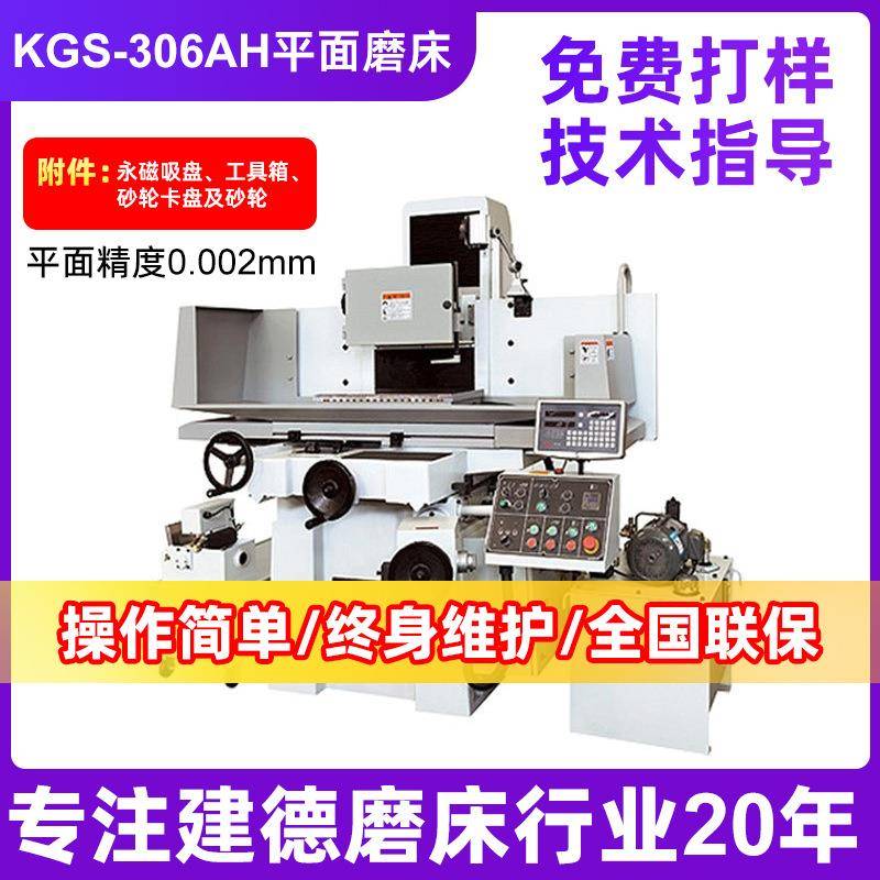 建德平面磨床KGS-306AH两轴鞍座型自动平面磨床