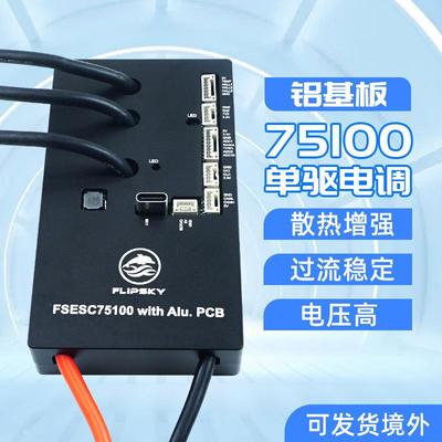 本杰明无刷电调75100单驱铝基板100A电动滑板山地车机械臂驱动