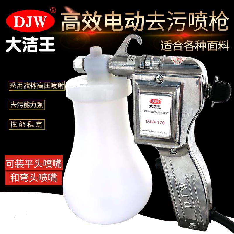大洁王服装喷枪DJW-170去污喷枪油污渍清洁枪高压电动水枪包邮