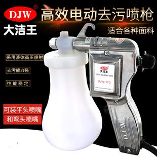 大洁王服装喷枪DJW-170去污喷枪油污渍清洁枪高压电动水枪包邮