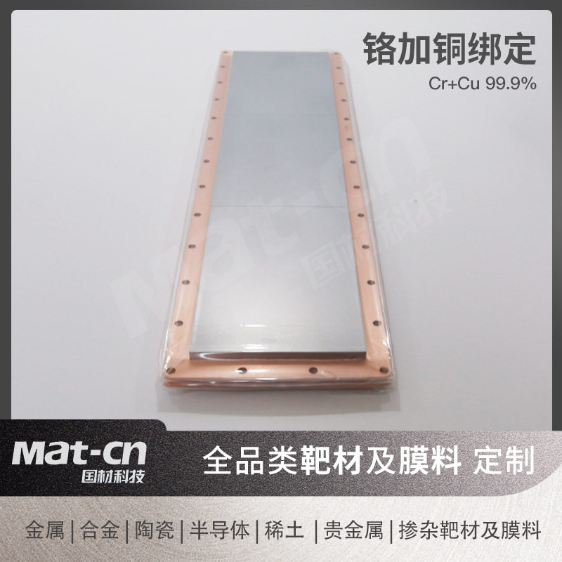 铬靶材 99.9% 铬靶带背板绑定铜靶 通孔加工 铬靶+铜背板绑定