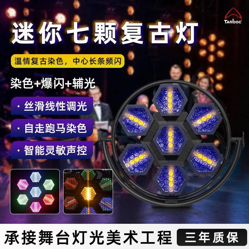 七颗六角复古灯LED直播间酒吧矩阵背景跑马频闪灯染色灯舞台灯光