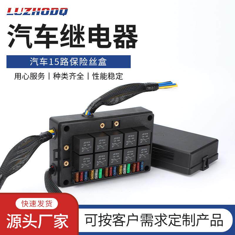 洛州优质汽车15路保险丝10路继电器盒改装车用带线束汽车总控制盒