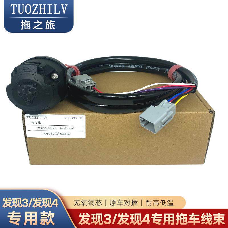 适用路虎发现4/3拖车线束尾灯信号欧式13针美式7芯拖挂线房车电源