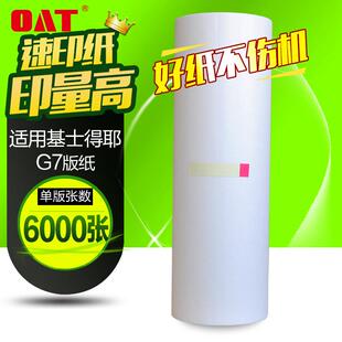 文仪适用基士得耶G7版纸6300版纸DX34406300C版纸一体机版