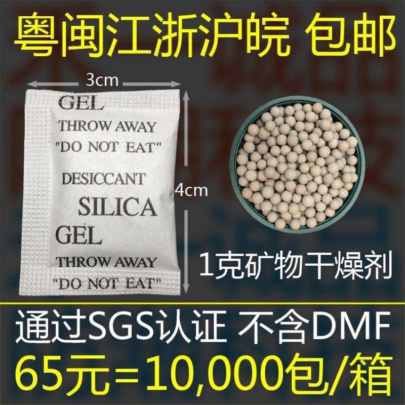 1g克环保矿物干燥剂电子服饰衣帽工厂用防潮剂干燥剂环保直销,纺织面料/辅料/配套,纺织机械配件,淘宝优惠券,粉丝福利购,淘宝优惠卷