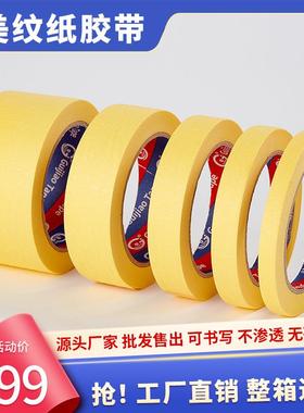 262汽蔽车美纹纸喷漆遮胶黄色易撕不残胶烤胶美漆保护纹带厂