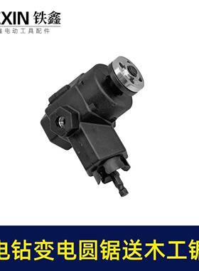 送片手电钻变电圆手枪锯锯钻变切割8机转换器充电钻改电02882锯02
