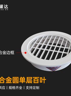厂货家源铝合圆形单层百出金风无品牌/口叶室内排风口空调通气口