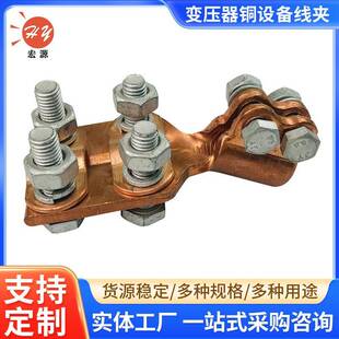 变压器铜设备线夹带扣型压铸铜铝抱杆接线端子佛手线夹电力设备