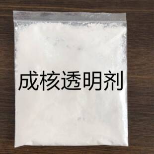 现货透明剂塑料用剂渔PP丙聚烯透明成核剂FVN网量大从优