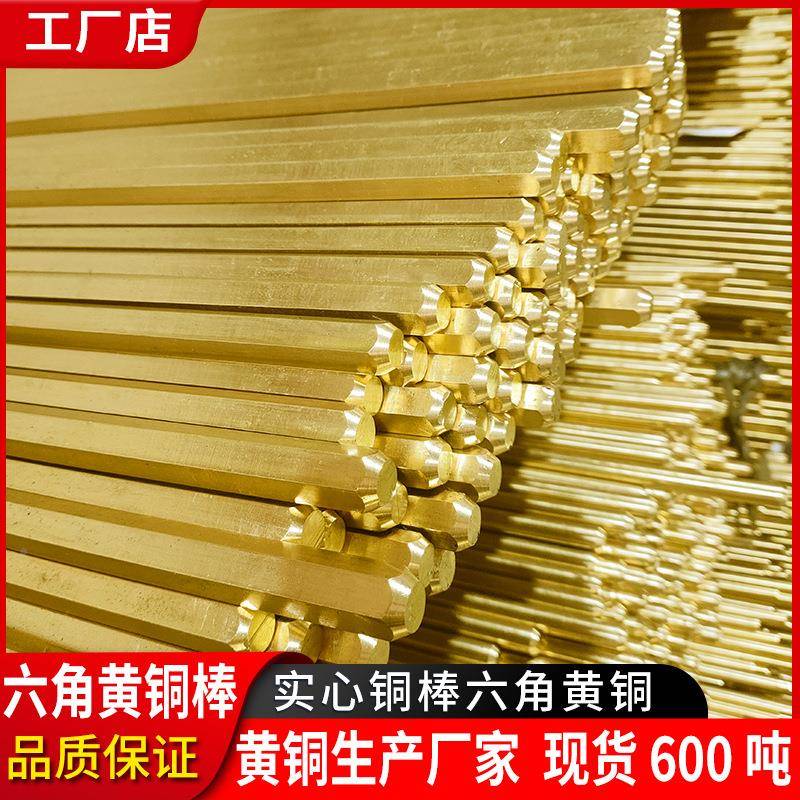 花角六角黄铜棒h生产厂家六边形6角棒六柱59螺母拉917BPImm六角铜