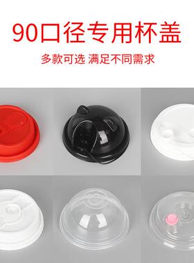 90口径奶咖球形圆形啡防渗漏分体连体冷饮塑料盖ISV热一次茶性杯