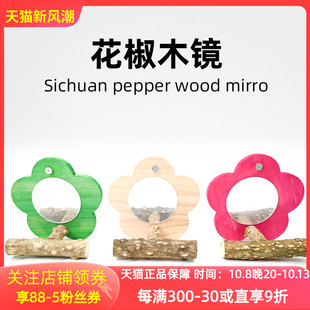 牡丹鹦鹉玩具鸟用镜子站架鹦鹉镜子花椒木站架鹦鹉玩具鸟笼装饰