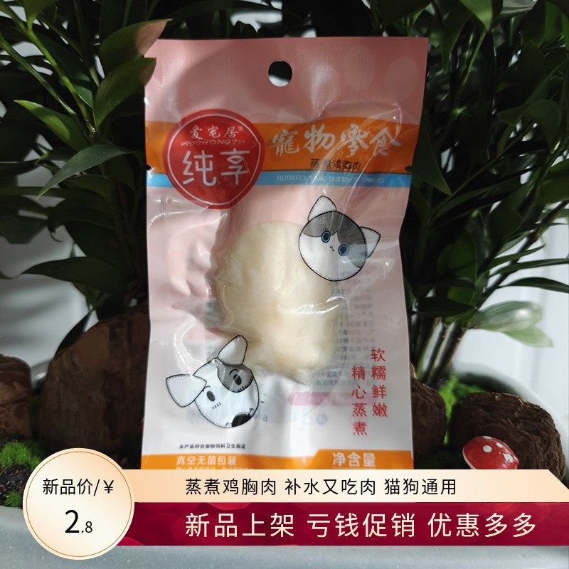 蒸煮鸡胸肉猫咪零食狗狗湿粮包鸡肉小成幼犬营养增肥发腮补水拌饭,宠物/宠物食品及用品,猫风干零食/肉干/鱼干,淘宝优惠券,粉丝福利购,淘宝优惠卷