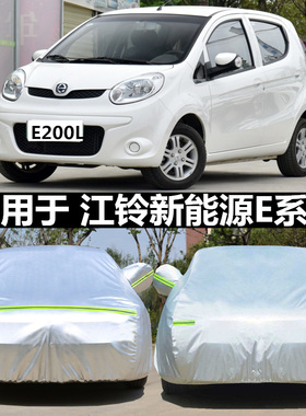 江铃新能源E200S/E100/E400/e160电动车衣车罩防雨防晒遮阳车外套