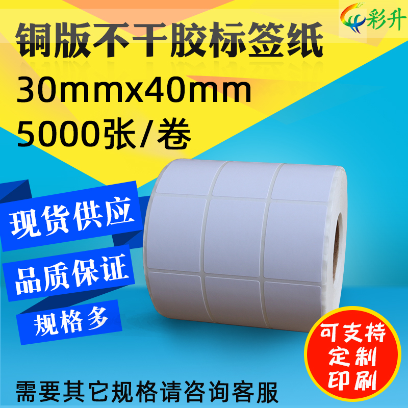 铜版标签纸30x40不乾胶铜板纸30*40*5000条码影印纸贴纸3x4cm竖版