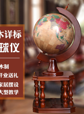 落地大号详标实木地球仪工艺品摆饰家居摆设学校开业庆典50/80cm