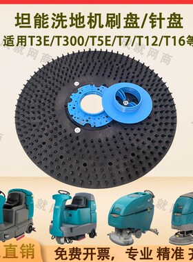 坦能T260 T3E T300 T5E T7 T12洗地机配件洗地刷盘毛刷针盘针座