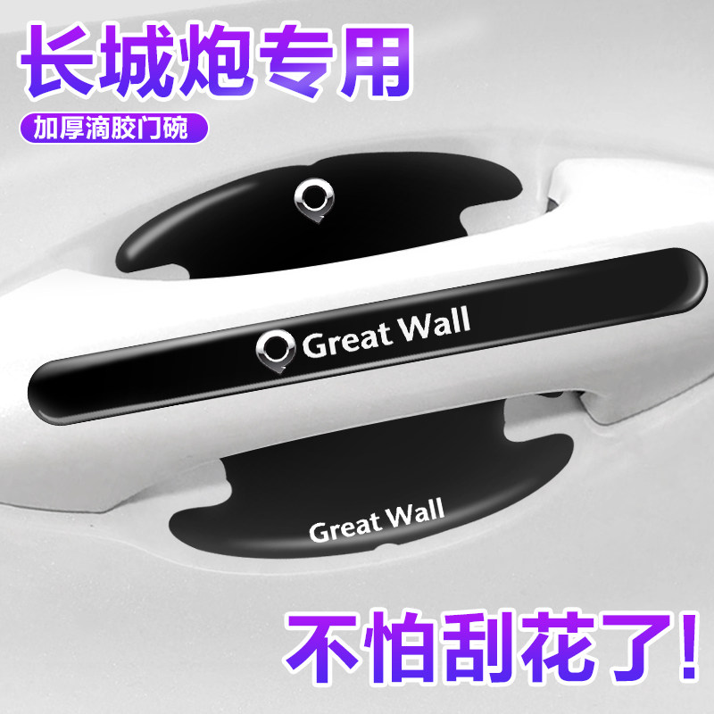 长城炮金刚炮山海炮风骏5风骏7汽车门碗贴保护膜车门把手贴防护贴