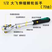 72齿棘轮扳手弯把汽修专用工具伸缩套筒大飞中飞小飞双向快速三色