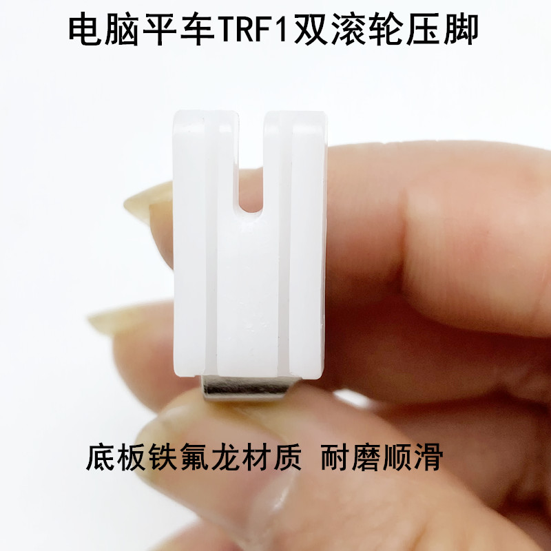 TRF1平车滚轮压脚缝纫机配件平缝机双边皮革滚筒塑料带圈轮子压脚