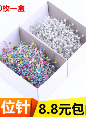 定位针 白色珠针 大头针 花束装饰插针 服装立裁剪用针 彩色珠针