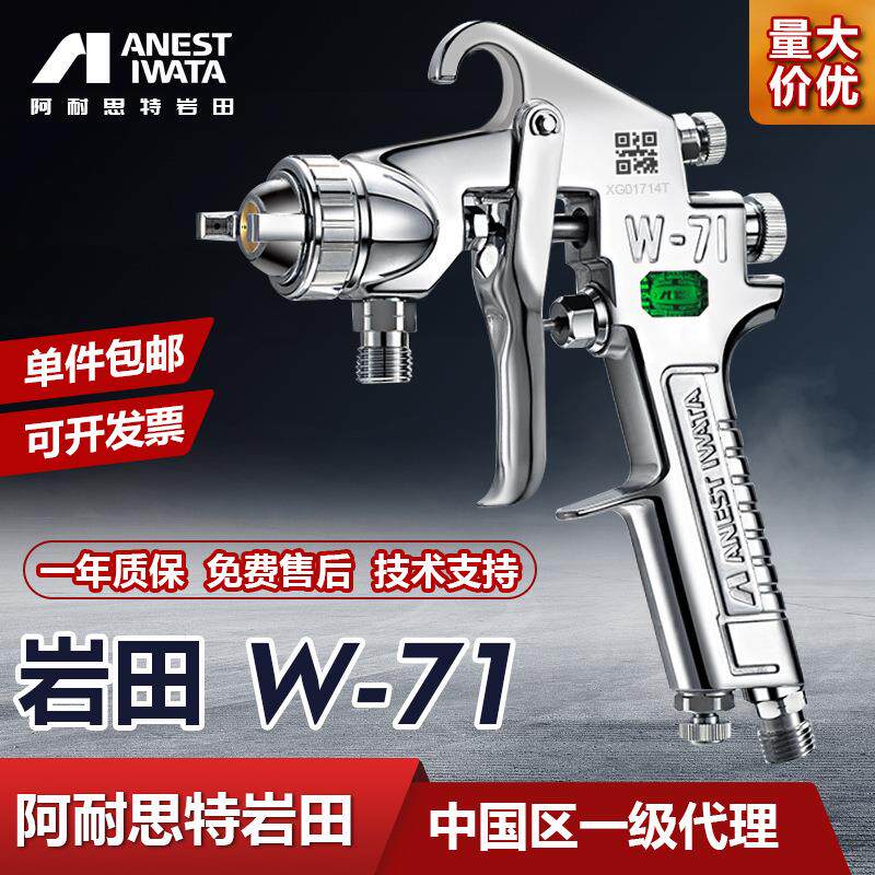 日本岩田正品W71汽车油漆胶水木工家具高雾化喷漆喷枪 W-71面漆枪