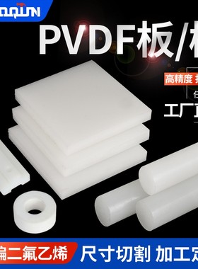 耐酸碱pvdf板材 耐高温聚偏二氟乙烯板棒 白色PVDF管零切加工
