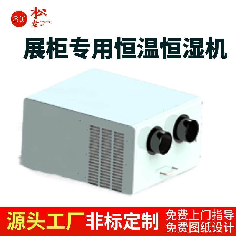 博物馆展览室专用排湿小型展柜恒温恒湿机除湿加湿一体机空调