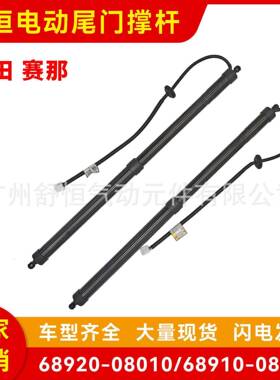 68920-08010/68910-08030适用于丰田赛那车型电动尾门撑杆