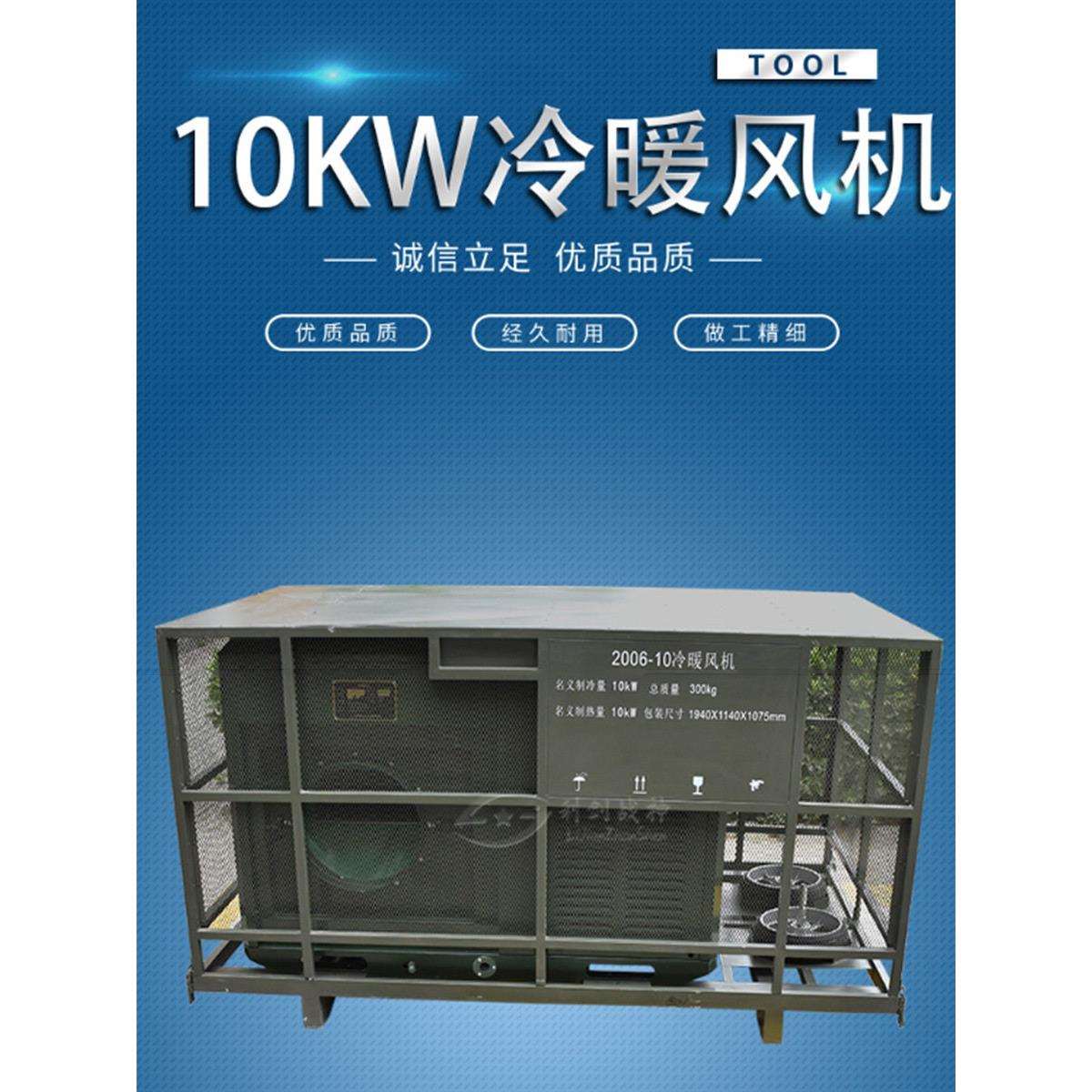 2006-10型10KW冷暖风机户外野营取暖淋浴箱组原2040KW暖风机