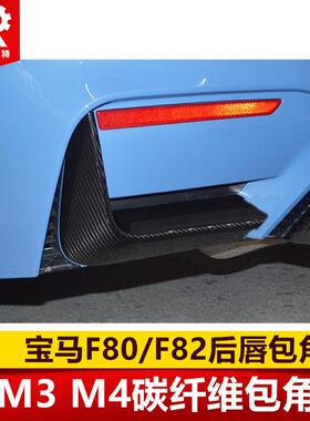 适用于M3M4改装MP款后唇包角F83碳纤维F80F82后包角小包围