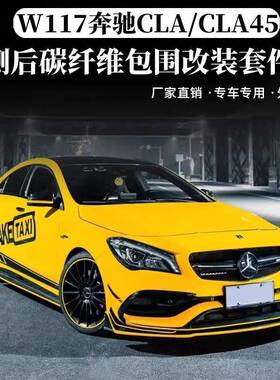 适用于W117奔驰CLA级220260CLA45改装包围前唇前铲后唇侧裙尾翼