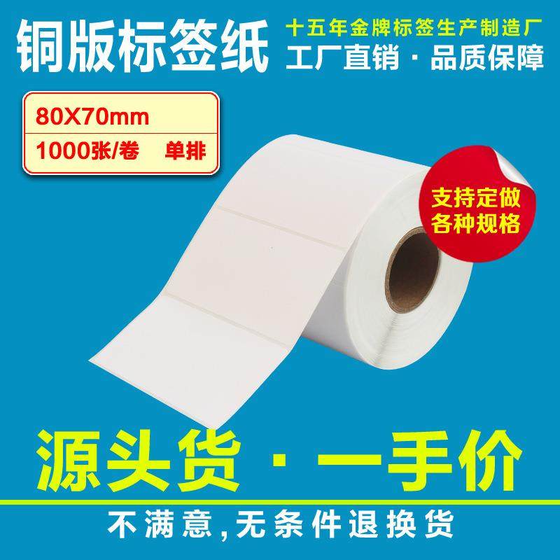 铜版不干胶标签纸条码纸80*70*1000张条码标签打印纸不干胶粘贴纸,农用物资,其他肥料,淘宝优惠券,粉丝福利购,淘宝优惠卷