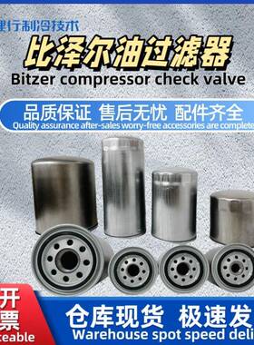BITZER/比泽尔油过滤器制冷螺杆机制冷压缩机机油滤芯过滤芯网CSH