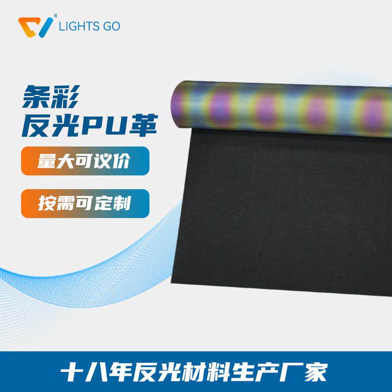 环保彩色反光PU革耐折反光革面料可加工皮包皮革带条彩反光pu革